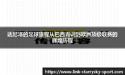 达尼洛的足球旅程从巴西青训到欧洲顶级联赛的辉煌历程