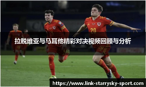 拉脱维亚与马耳他精彩对决视频回顾与分析