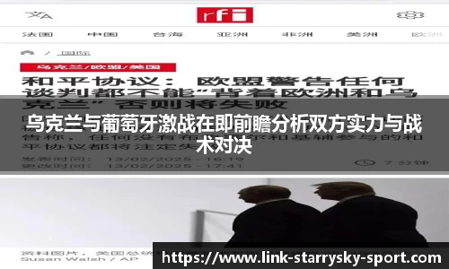 乌克兰与葡萄牙激战在即前瞻分析双方实力与战术对决