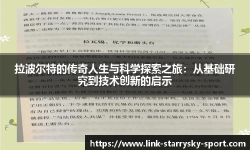 拉波尔特的传奇人生与科学探索之旅：从基础研究到技术创新的启示