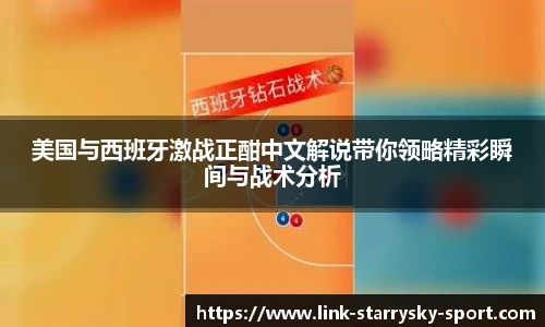 美国与西班牙激战正酣中文解说带你领略精彩瞬间与战术分析