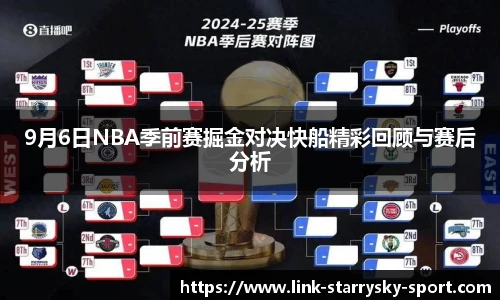 9月6日NBA季前赛掘金对决快船精彩回顾与赛后分析
