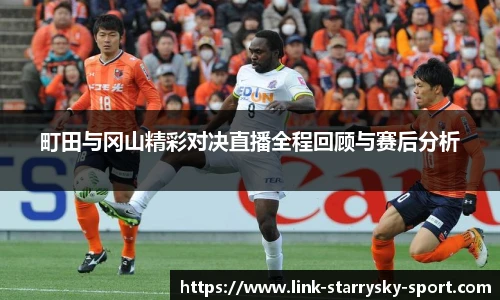 町田与冈山精彩对决直播全程回顾与赛后分析