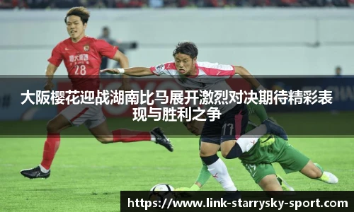 大阪樱花迎战湖南比马展开激烈对决期待精彩表现与胜利之争