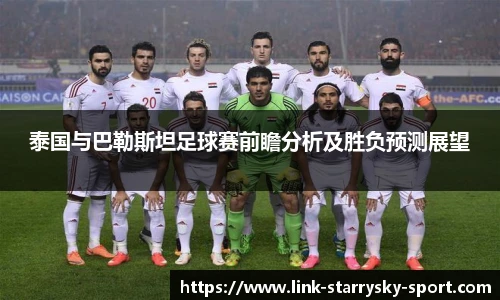 泰国与巴勒斯坦足球赛前瞻分析及胜负预测展望
