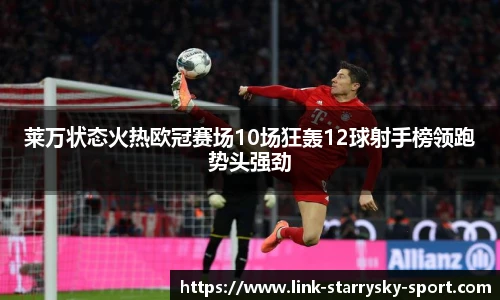 莱万状态火热欧冠赛场10场狂轰12球射手榜领跑势头强劲