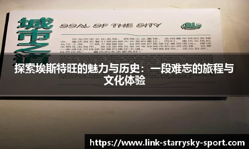 探索埃斯特旺的魅力与历史：一段难忘的旅程与文化体验